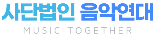 사단법인 음악연대